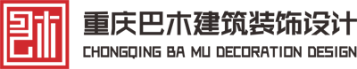 巴木建筑裝飾設計公司副本.png